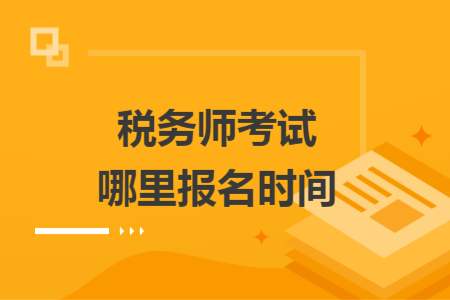 税务师考试哪里报名时间