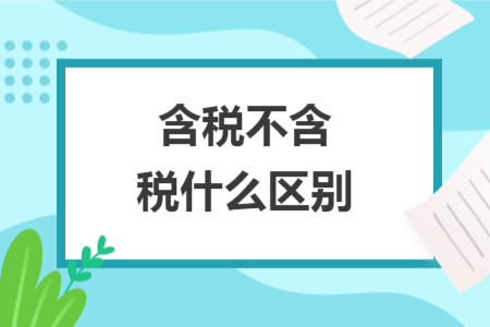 含税不含税什么区别
