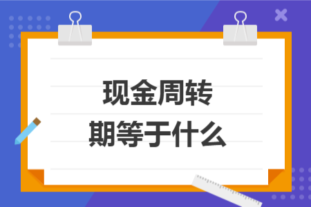 现金周转期等于什么 现金周转期等于什么