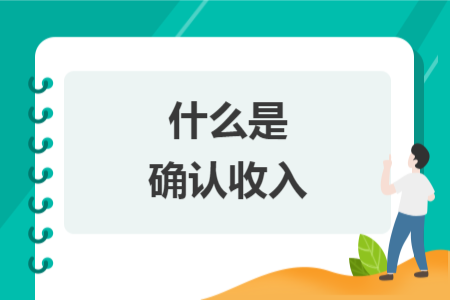 什么是确认收入
