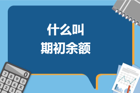 什么叫期初余额
