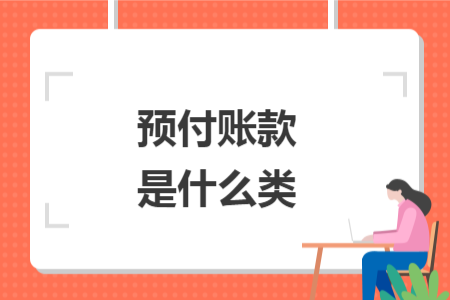 预付账款是什么类