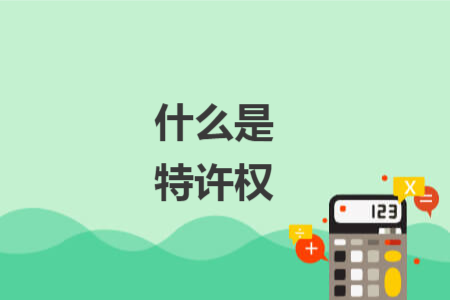 什么是特许权