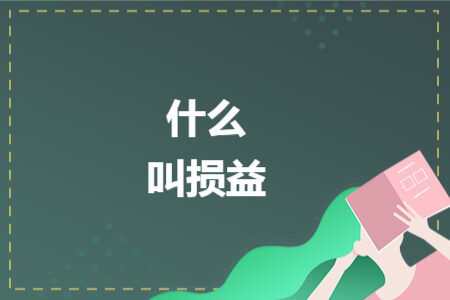 什么叫损益