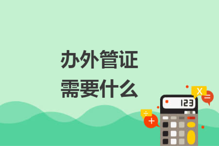 办外管证需要什么
