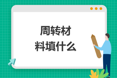 周转材料填什么