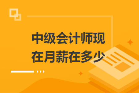 中级会计师现在月薪在多少