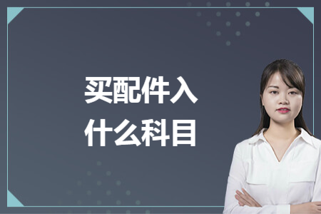 买配件入什么科目