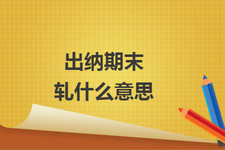 出纳期末轧什么意思