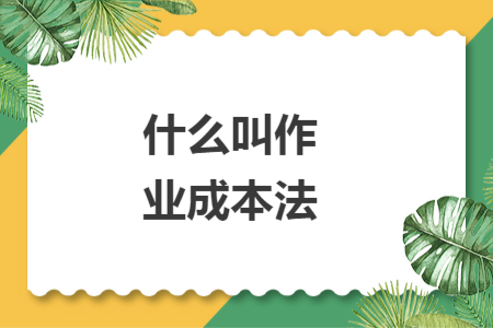 什么叫作业成本法