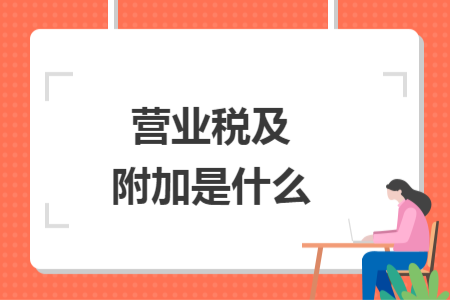 营业税及附加是什么