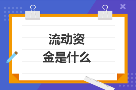 流动资金是什么