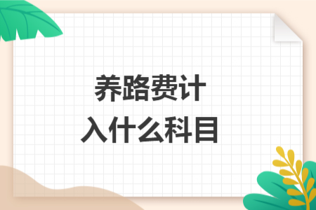 养路费计入什么科目