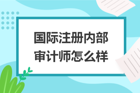 国际注册内部审计师怎么样