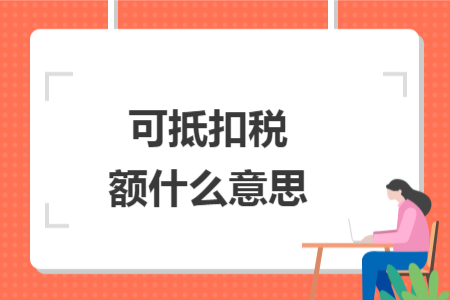 可抵扣税额什么意思