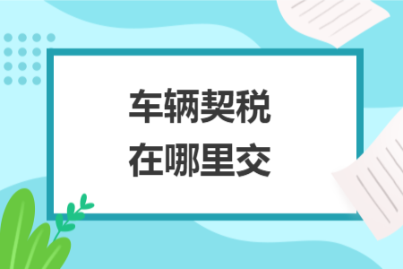 车辆契税在哪里交
