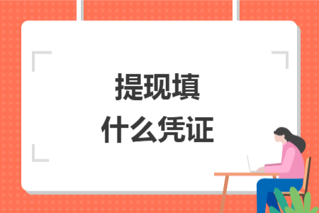 提现填什么凭证