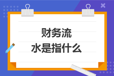 财务流水是指什么