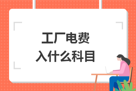 工厂电费入什么科目