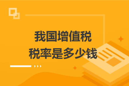我国增值税税率是多少钱