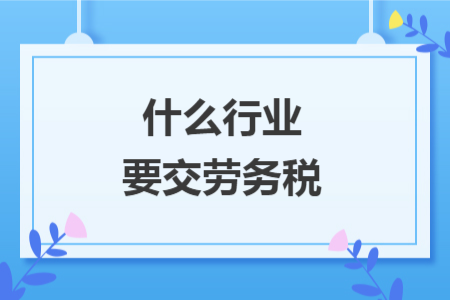 什么行业要交劳务税