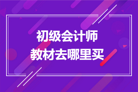 初级会计师教材去哪里买