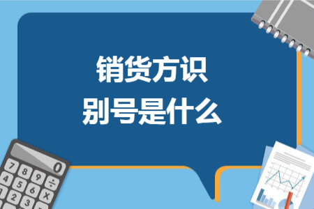 销货方识别号是什么