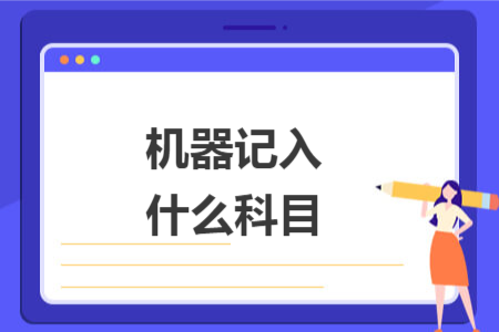 机器记入什么科目