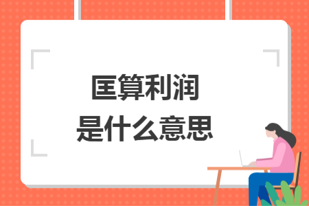 匡算利润是什么意思