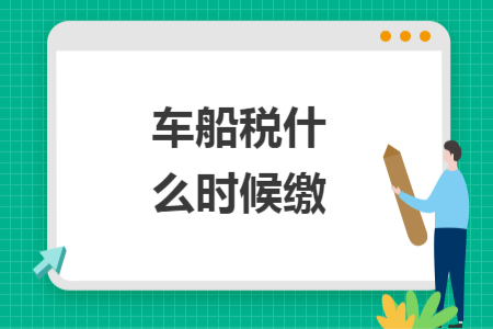 车船税什么时候缴