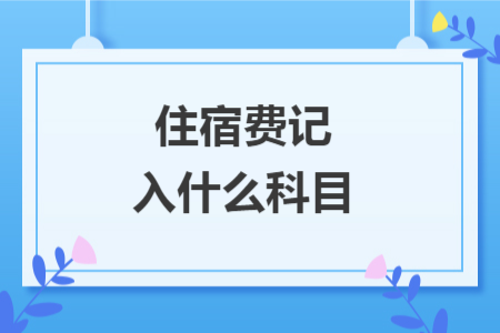 住宿费记入什么科目