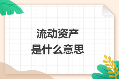 流动资产是什么意思