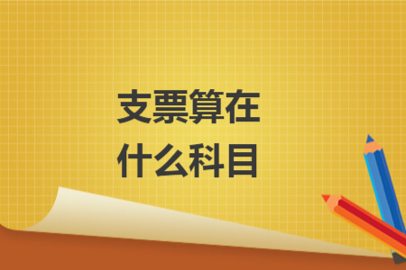 支票算在什么科目