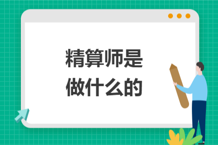 精算师是做什么的