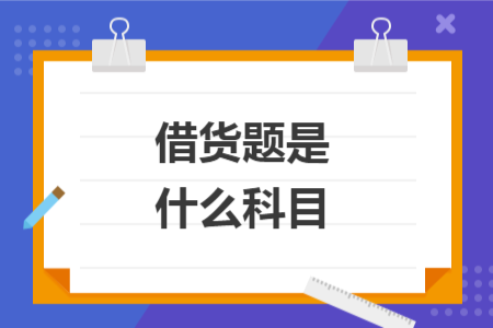 借货题是什么科目