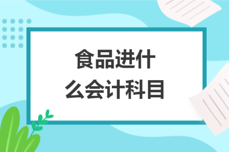食品进什么会计科目