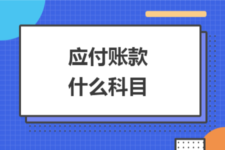 应付账款什么科目