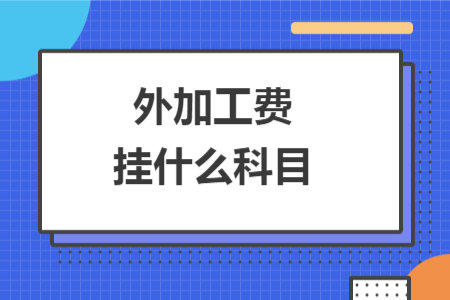 外加工费挂什么科目