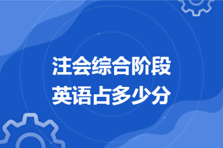 注会综合阶段英语占多少分