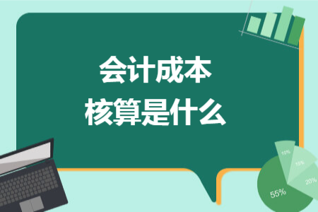 会计成本核算是什么