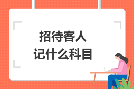 招待客人记什么科目