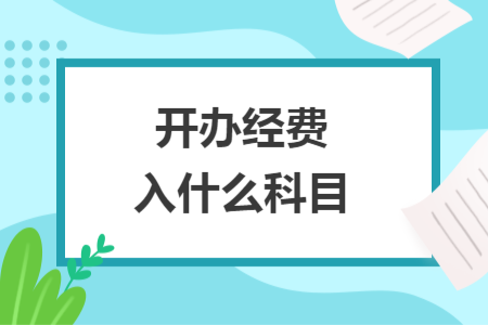 开办经费入什么科目