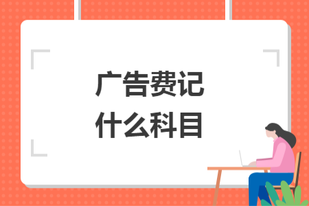 广告费记什么科目