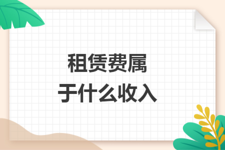租赁费属于什么收入