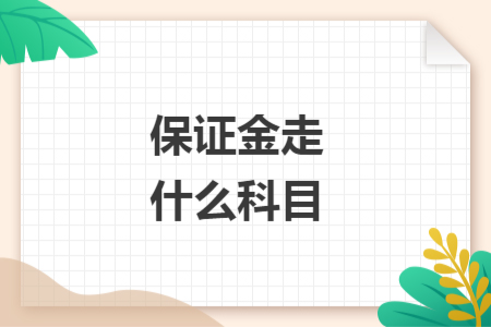 保证金走什么科目