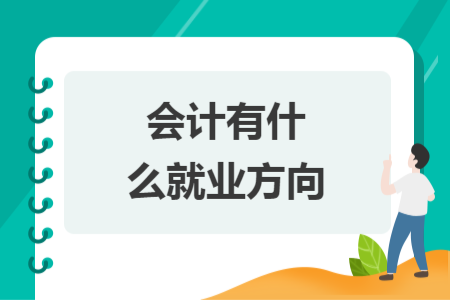 会计有什么就业方向