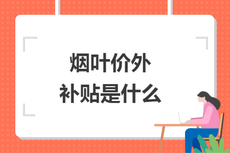 烟叶价外补贴是什么