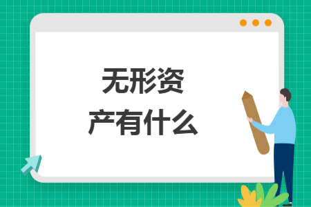 无形资产有什么