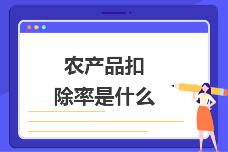农产品扣除率是什么