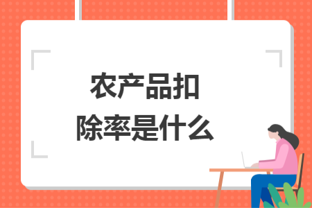 农产品扣除率是什么